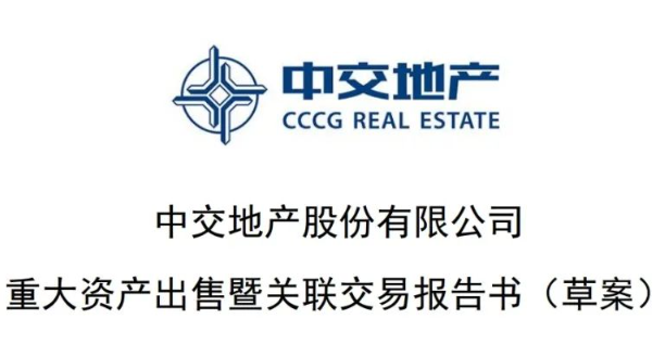 中交地產1元甩掉近40億負資產,退出房地產